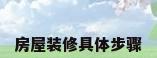 房屋装修具体步骤