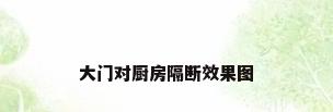 大门对厨房隔断效果图