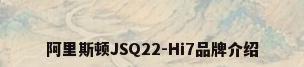 阿里斯顿JSQ22-Hi7品牌介绍