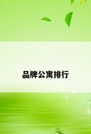 品牌公寓排行