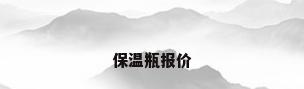 保温瓶报价