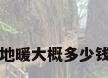 农村电地暖大概多少钱一平方