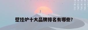 壁挂炉十大品牌排名有哪些?