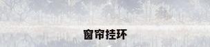 窗帘挂环