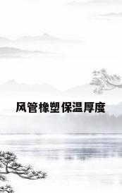 风管橡塑保温厚度