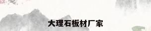 大理石板材厂家