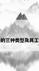 防潮柜的三种类型及其工作原理
