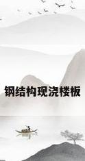 钢结构现浇楼板