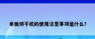 单板烘干机的使用注意事项是什么?