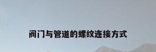 阀门与管道的螺纹连接方式
