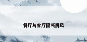 餐厅与客厅隔断屏风