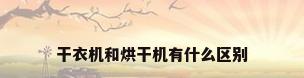 干衣机和烘干机有什么区别