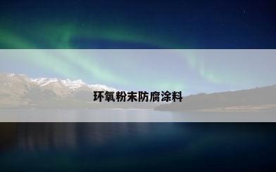 环氧粉末防腐涂料