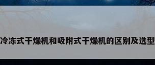 冷冻式干燥机和吸附式干燥机的区别及选型