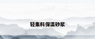 轻集料保温砂浆
