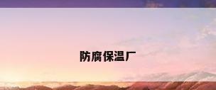 防腐保温厂