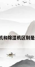 抽湿机和除湿机区别是什么?