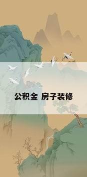 公积金 房子装修