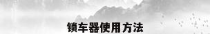 锁车器使用方法