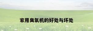 家用臭氧机的好处与坏处