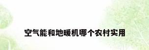 空气能和地暖机哪个农村实用