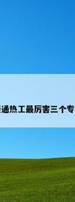 暖通热工最厉害三个专业