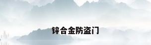 锌合金防盗门