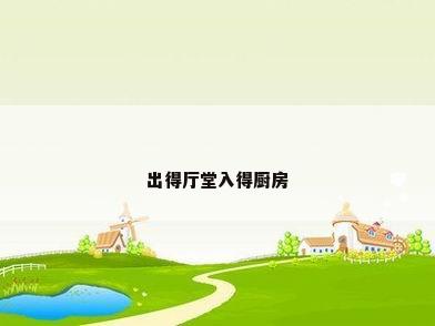 出得厅堂入得厨房