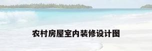 农村房屋室内装修设计图
