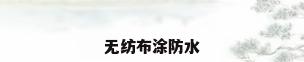 无纺布涂防水