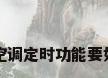 三菱中央空调定时功能要如何去设置
