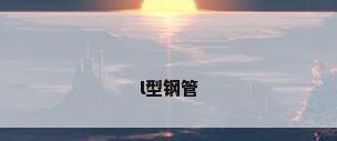 l型钢管