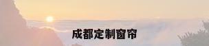成都定制窗帘