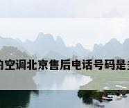 美的空调北京售后电话号码是多少