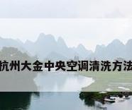 杭州大金中央空调清洗方法