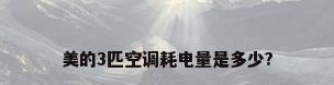 美的3匹空调耗电量是多少?
