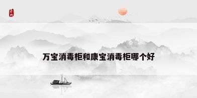 万宝消毒柜和康宝消毒柜哪个好