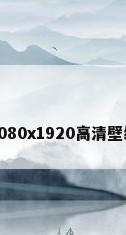 1080x1920高清壁纸