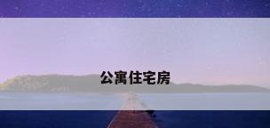 公寓住宅房