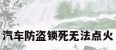 汽车防盗锁死无法点火