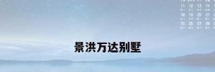 景洪万达别墅