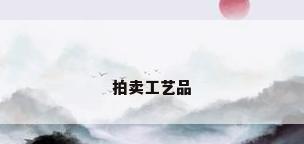 拍卖工艺品