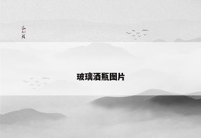 玻璃酒瓶图片