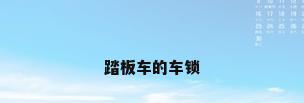 踏板车的车锁