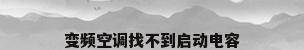 变频空调找不到启动电容