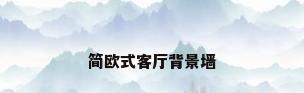 简欧式客厅背景墙