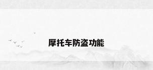 摩托车防盗功能