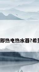 什么是商用即热电热水器?希望详细说说。