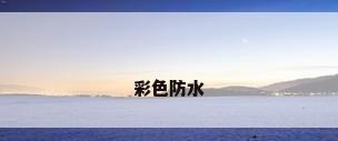 彩色防水