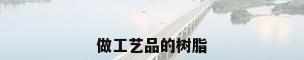 做工艺品的树脂